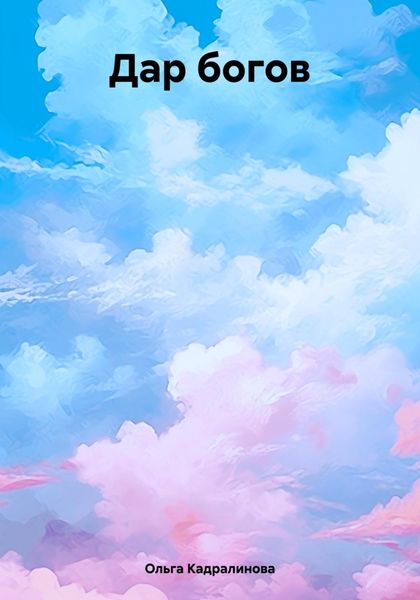 Обложка книги  «Дар богов»