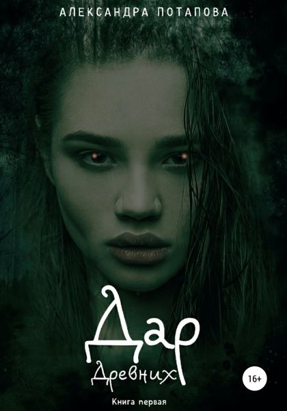 Обложка книги  «Дар древних»