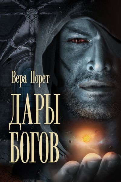 Обложка книги  «Дары Богов»