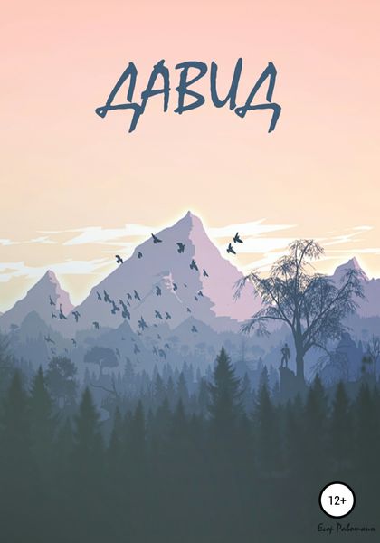 Обложка книги  «Давид»