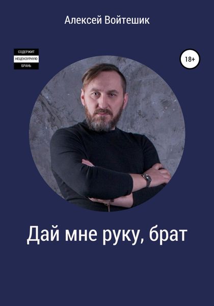 Обложка книги  «Дай мне руку, брат»