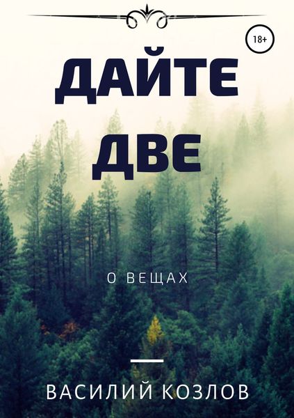 Обложка книги  «Дайте две»
