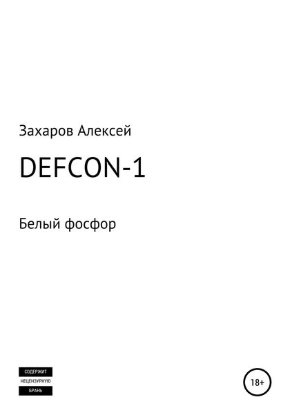 Обложка книги  «DEFCON-1. Белый фосфор»