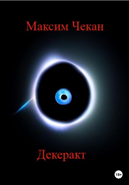 Обложка книги  «Декеракт»