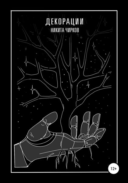 Обложка книги  «Декорации»