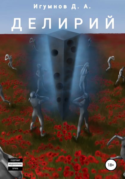 Обложка книги  «Делирий»