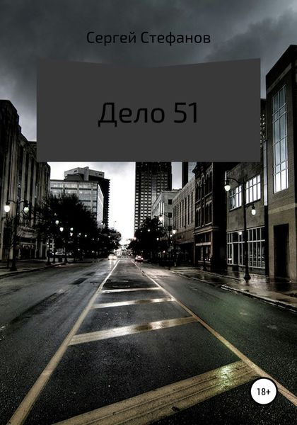 Обложка книги  «Дело 51»
