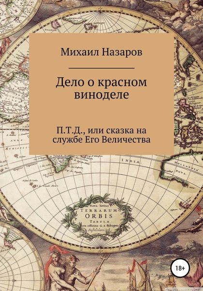 Обложка книги  «Дело о красном виноделе»