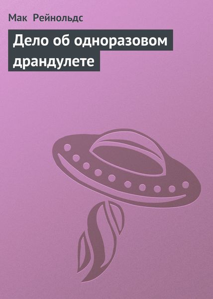 Обложка книги  «Дело об одноразовом драндулете»