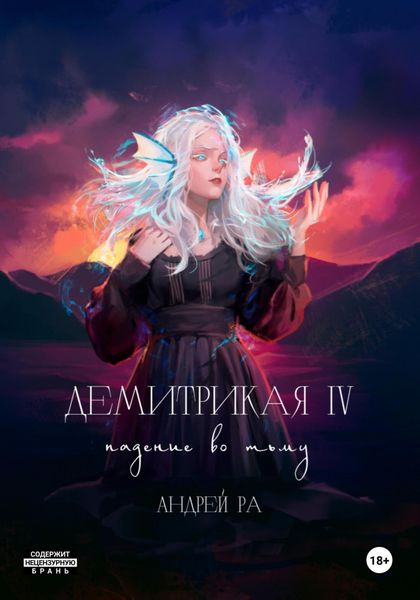 Обложка книги  «Демитрикая 4: Падение во тьму»