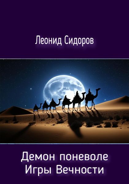 Обложка книги  «Демон поневоле. Игры Вечности»