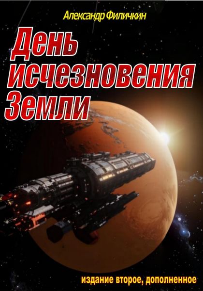 Обложка книги  «День исчезновения Земли (издание второе, дополненное)»