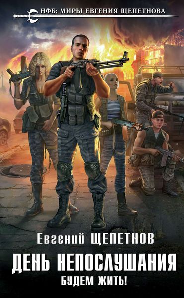 Обложка книги  «День непослушания. Будем жить!»