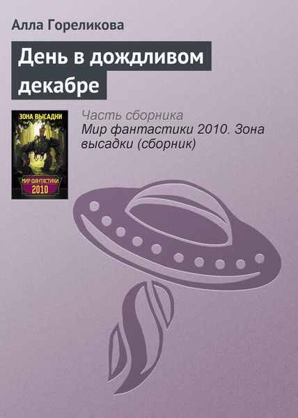 Обложка книги  «День в дождливом декабре»
