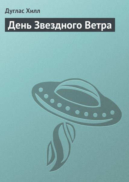 Обложка книги  «День Звездного Ветра»