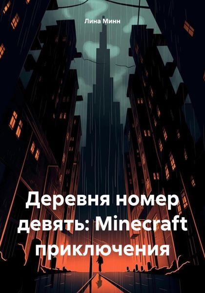 Обложка книги  «Деревня номер девять: Minecraft приключения»