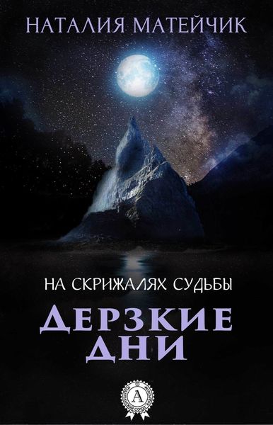 Обложка книги  «Дерзкие дни»