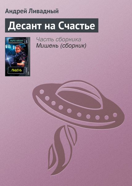 Обложка книги  «Десант на Счастье»