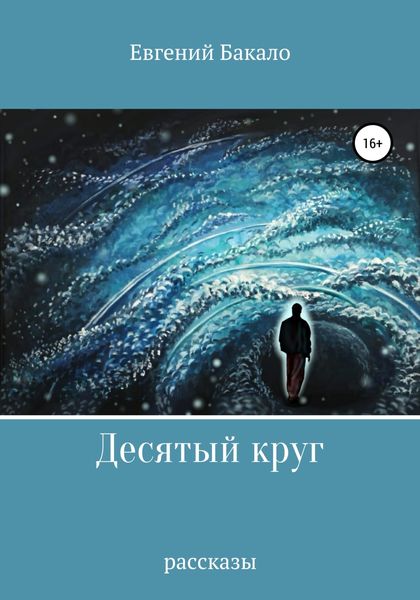 Обложка книги  «Десятый круг. Рассказы»