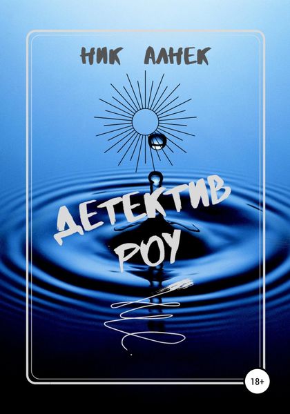 Обложка книги  «Детектив Роу»