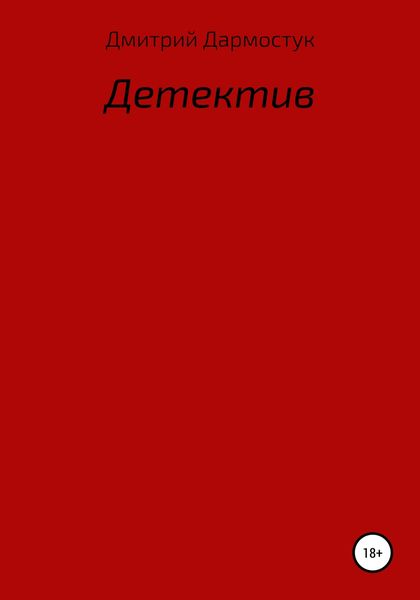 Обложка книги  «Детектив»