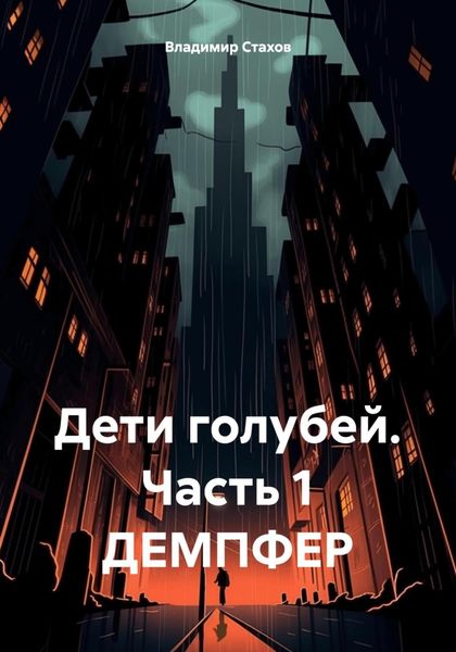 Обложка книги  «Дети голубей. Часть 1 ДЕМПФЕР»