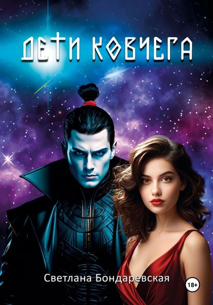 Обложка книги  «Дети Ковчега»