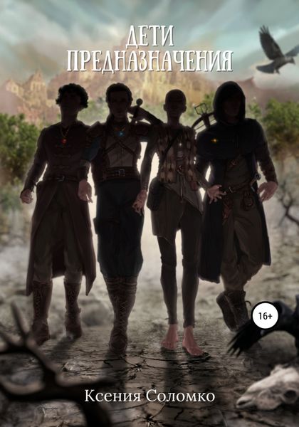 Обложка книги  «Дети предназначения»