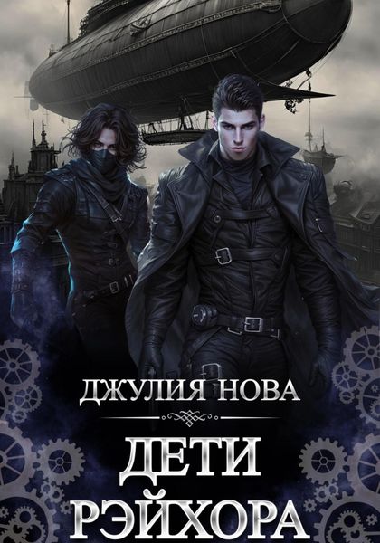 Обложка книги  «Дети Рэйхора»