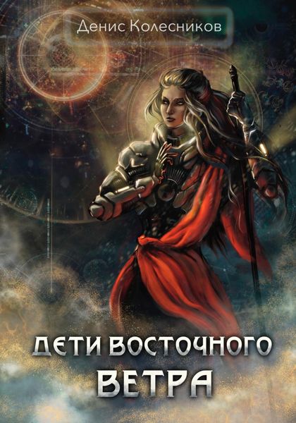 Обложка книги  «Дети восточного ветра»