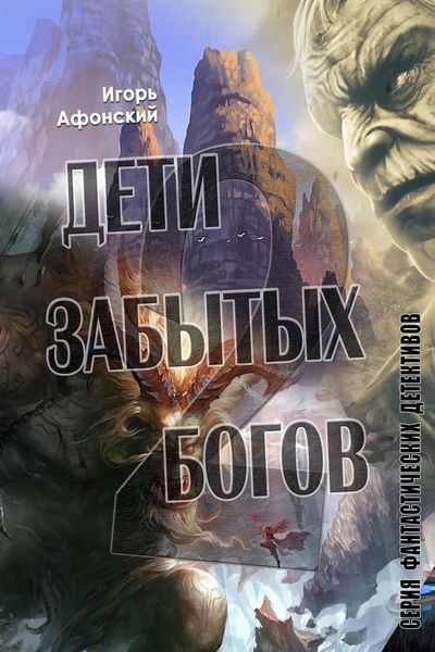 Обложка книги  «Дети забытых богов – 2»