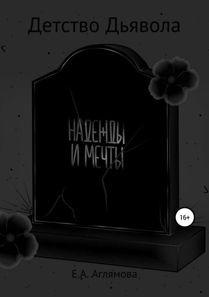 Обложка книги  «Детство Дьявола»
