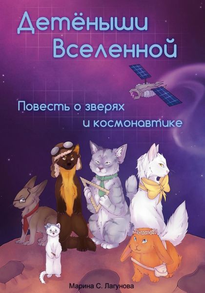 Обложка книги  «Детёныши Вселенной. Повесть о зверях и космонавтике»