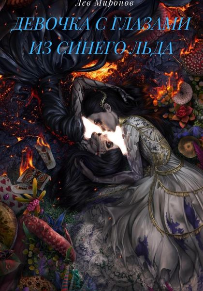 Обложка книги  «Девочка с глазами из синего льда»