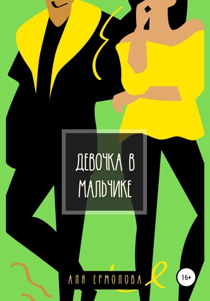 Обложка книги  «Девочка в мальчике»