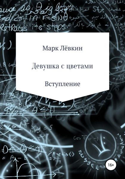 Обложка книги  «Девушка с цветами»