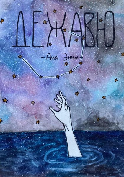 Обложка книги  «Дежавю»