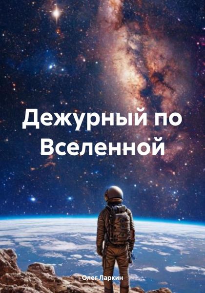 Обложка книги  «Дежурный по Вселенной»