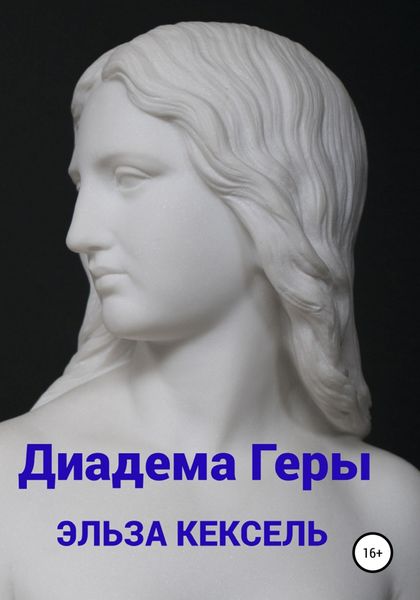 Обложка книги  «Диадема Геры»