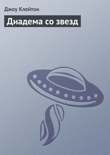 Обложка книги  «Диадема со звезд»