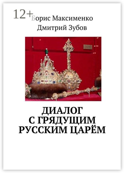 Обложка книги  «Диалог с грядущим русским царём»