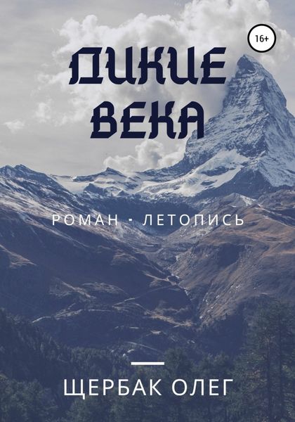 Обложка книги  «Дикие века»