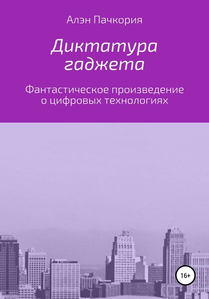 Обложка книги  «Диктатура гаджета»