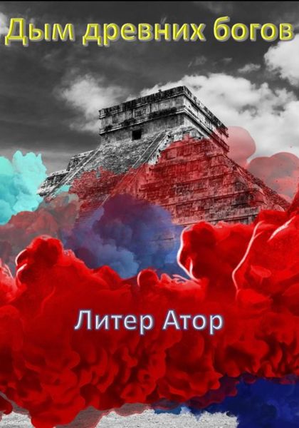 Обложка книги  «Дым древних богов»