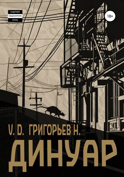 Обложка книги  «Динуар»