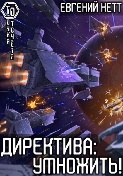 Обложка книги  «Директива: Умножить!»