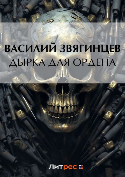 Обложка книги  «Дырка для ордена»