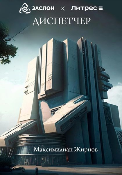 Обложка книги  «Диспетчер»