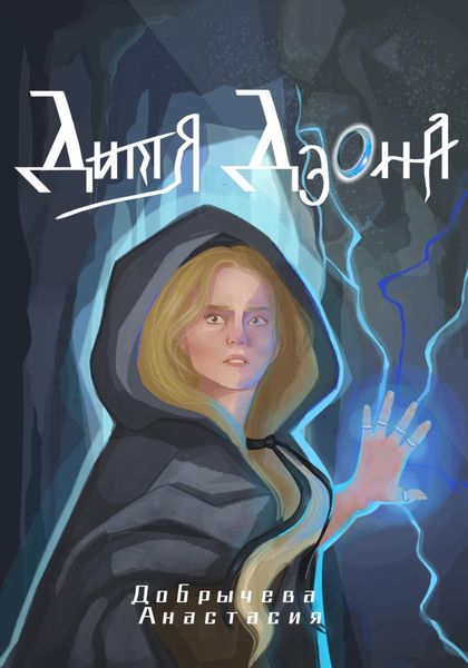 Обложка книги  «Дитя Дэона»