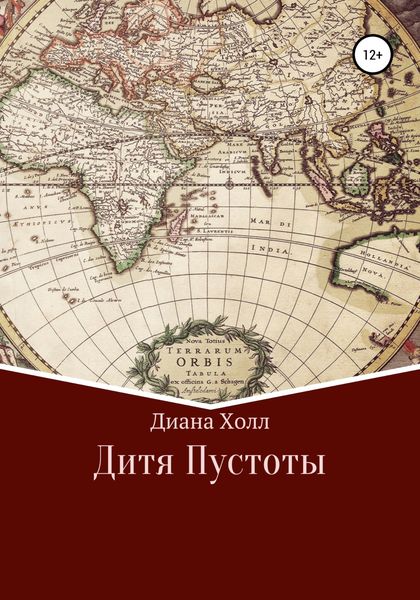 Обложка книги  «Дитя Пустоты»